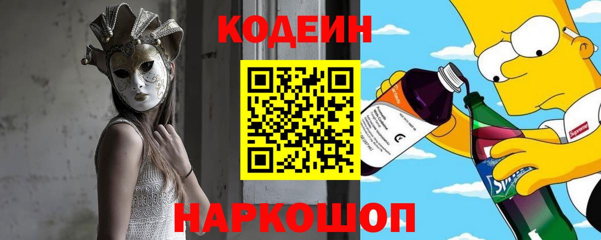 Codein напиток Lean (лин)  Вход с VPN  Сочи 